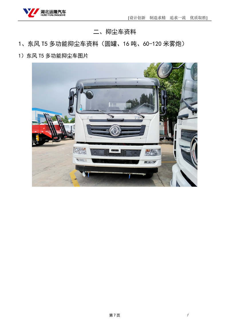 16噸東風T5多功能抑塵車資料（圓罐、60-120米霧炮）(圖1)